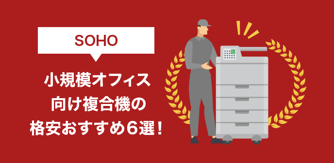 SOHO（小規模オフィス）向け複合機の格安おすすめ6選！