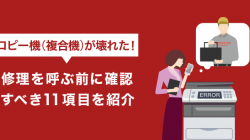 コピー機（複合機）が壊れた！修理を呼ぶ前に確認すべき11項目を紹介