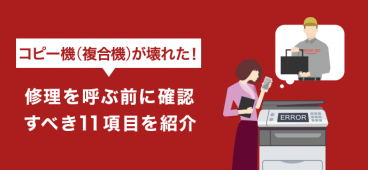 コピー機（複合機）が壊れた！修理を呼ぶ前に確認すべき11項目を紹介