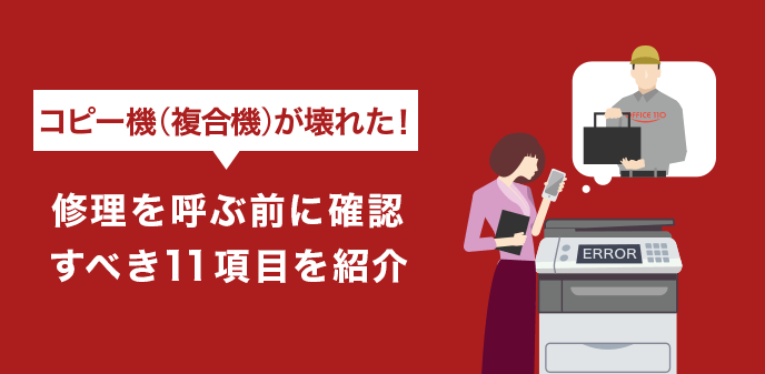 コピー機（複合機）が壊れた！修理を呼ぶ前に確認すべき11項目を紹介