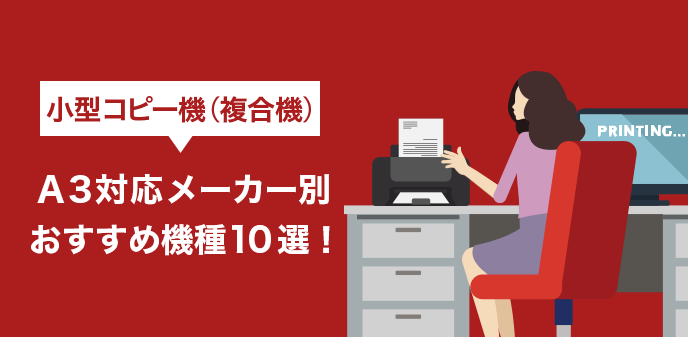 小型コピー機(複合機)A3対応メーカー別おすすめ機種10選！