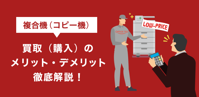 コピー機（複合機）買取（購入）のメリット・デメリット徹底解説！