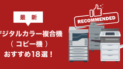 【最新】デジタルカラー複合機（コピー機）おすすめ18選！