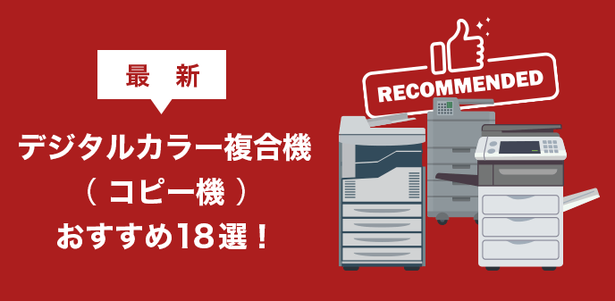 【最新】デジタルカラー複合機（コピー機）おすすめ18選！