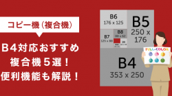 コピー機（複合機）B4対応おすすめ複合機5選！便利機能も解説！