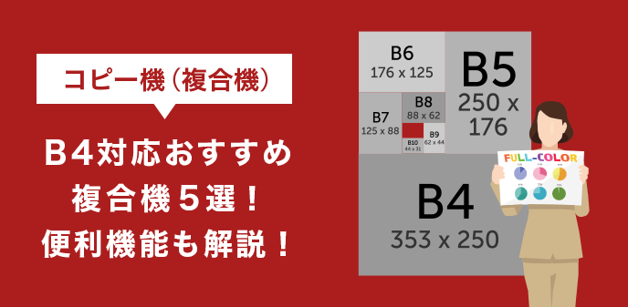 コピー機（複合機）B4対応おすすめ複合機5選！便利機能も解説！