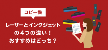 複合機のレーザーとインクジェットの4つの違い！おすすめはどっち？