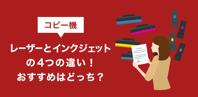 複合機のレーザーとインクジェットの4つの違い！おすすめはどっち？