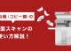 コピー機（複合機）の両面スキャンの使い方解説！