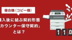 複合機（コピー機）購入後に結ぶ契約形態「カウンター保守契約」とは？