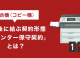 複合機（コピー機）購入後に結ぶ契約形態「カウンター保守契約」とは？