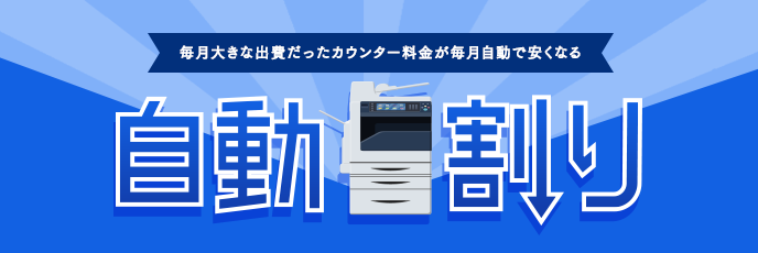 「自動割り」カウンター保守の割引サービス