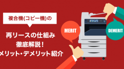 複合機（コピー機）の再リースの仕組み徹底解説！メリット・デメリット紹介