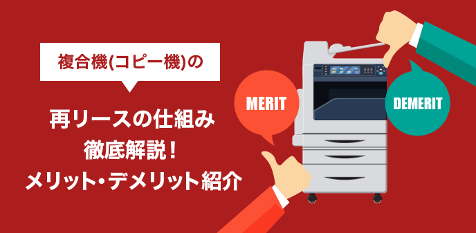 複合機（コピー機）の再リースの仕組み徹底解説！メリット・デメリット紹介