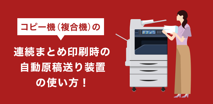 コピー機（複合機）の連続まとめ印刷時の自動原稿送り装置の使い方！