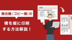 複合機（コピー機）の横を縦に印刷する方法解説！