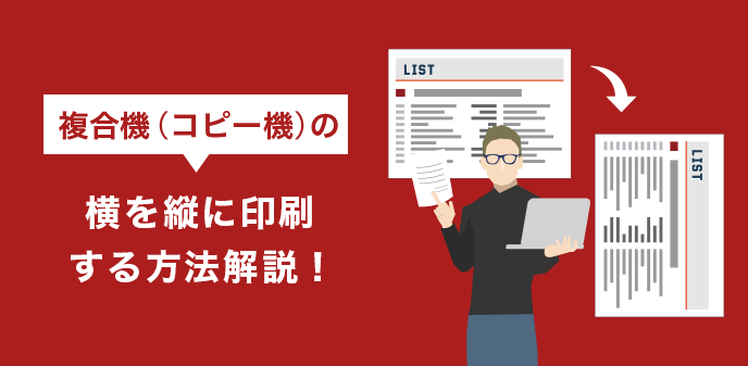 複合機（コピー機）の横を縦に印刷する方法解説！