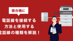 複合機に電話線を接続する方法と使用する電話線の種類を解説！