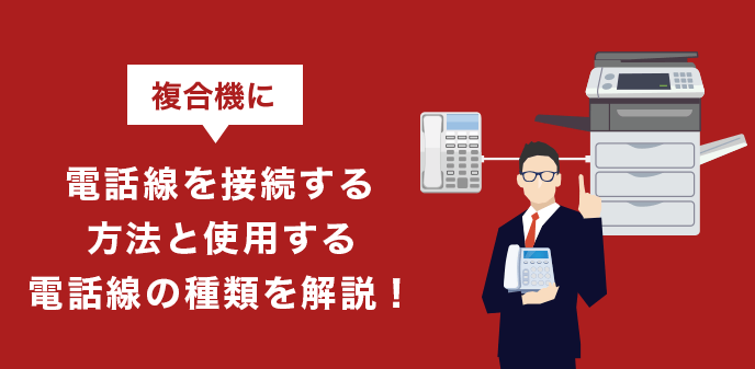 複合機に電話線を接続する方法と使用する電話線の種類を解説！