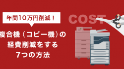 年間10万円削減！複合機（コピー機）の経費削減をする7つの方法