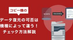 コピー機のデータ復元の可否は機種によって違う！チェック方法解説