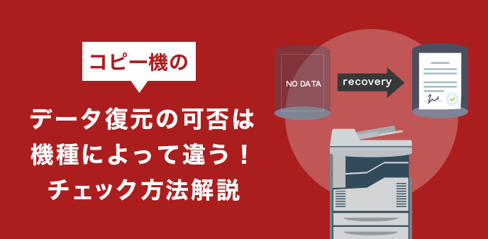 コピー機のデータ復元の可否は機種によって違う！チェック方法解説