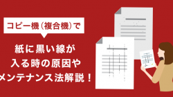 コピー機（複合機）で紙に黒い線が入る時の原因やメンテナンス法解説！