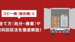 コピー機（複合機）の捨て方（処分・廃棄）や無料回収法を徹底解説！