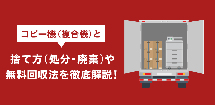 コピー機（複合機）の捨て方（処分・廃棄）や無料回収法を徹底解説！