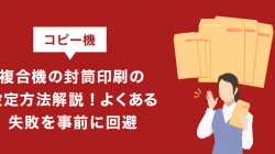 コピー機（複合機）の封筒印刷の設定方法解説！よくある失敗を事前に回避