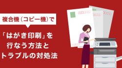 コピー機（複合機）で「はがき印刷」を行なう方法とトラブルの対処法