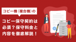コピー機（複合機）の保守契約は必須？保守料金と内容を徹底解説！