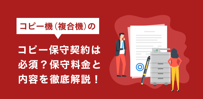 コピー機（複合機）の保守契約は必須？保守料金と内容を徹底解説！