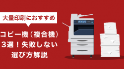 大量印刷におすすめコピー機（複合機）3選！失敗しない選び方解説