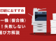 大量印刷におすすめコピー機（複合機）3選！失敗しない選び方解説