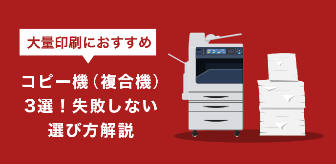 大量印刷におすすめコピー機（複合機）3選！失敗しない選び方解説