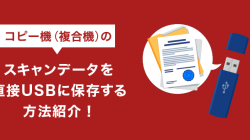 コピー機（複合機）のスキャンデータを直接USBに保存する方法紹介！