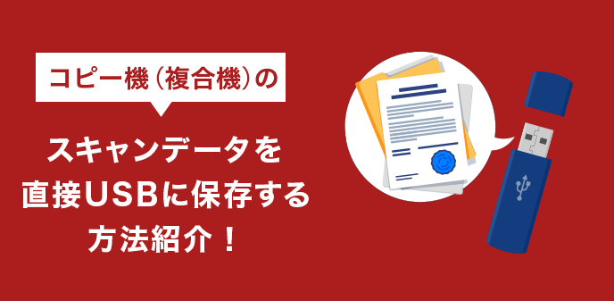 コピー機（複合機）のスキャンデータを直接USBに保存する方法紹介！