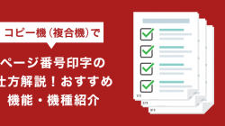 複合機（コピー機）でページ番号印字の仕方解説！おすすめ機能・機種紹介