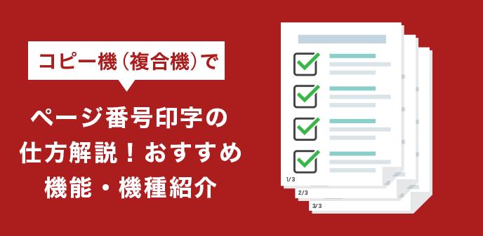 複合機（コピー機）でページ番号印字の仕方解説！おすすめ機能・機種紹介