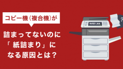 コピー機（複合機）が詰まってないのに「紙詰まり」になる原因とは？