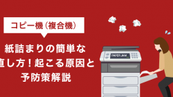 コピー機（複合機）紙詰まりの簡単な直し方！起こる原因と予防策解説