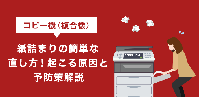 コピー機（複合機）紙詰まりの簡単な直し方！起こる原因と予防策解説