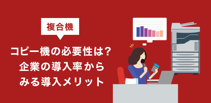 複合機(コピー機)の必要性は？企業の導入率からみる導入メリット