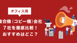 オフィス用複合機(コピー 機)会社7社を徹底比較！おすすめはどこ？