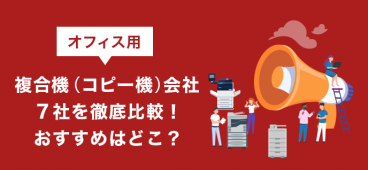 オフィス用複合機(コピー 機)会社7社を徹底比較！おすすめはどこ？