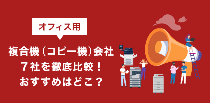 オフィス用複合機(コピー 機)会社7社を徹底比較！おすすめはどこ？