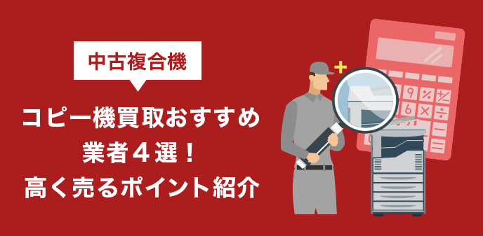 中古複合機(コピー機)買取おすすめ業者４選！高く売るポイント紹介