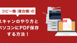 コピー機（複合機）のスキャンのやり方とパソコンにPDF保存する方法！