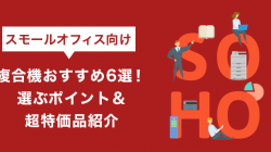 スモールオフィス向け複合機おすすめ6選！選ぶポイント＆超特価品紹介